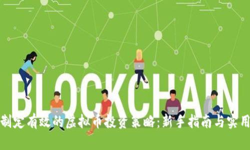 如何制定有效的虚拟币投资策略：新手指南与实用技巧