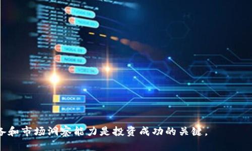 bianoti深入解析虚拟币SUN：投资机会与市场动态/bianoti

虚拟币, SUN币, 投资, 区块链/guanjianci

在数字货币飞速发展的今天，各种虚拟币层出不穷，SUN币是其中之一。作为Tron网络上重要的代币之一，SUN币引发了广泛的关注。对于希望在加密货币领域投资的用户来说，理解SUN币的功能、潜力和市场动态显得尤为重要。本文将对此进行详细介绍，并探讨一些可能相关的问题，以帮助用户更好地把握这一虚拟货币。

SUN币的基本概念
SUN币是基于Tron区块链的代币，旨在为去中心化金融（DeFi）提供支持。SUN的主要目标是通过去中心化的金融服务提升资金的使用效率，进而为用户提供更高的收益率。SUN币作为一种治理代币，持有者可以参与项目的治理，投票决定重要的项目发展方向和策略。

SUN币的历史发展
SUN币于2020年推出，当时的目标是创建一个去中心化的生态系统，利用Tron区块链的高吞吐量和低交易费用来吸引用户。通过积极的市场营销和社区建设，SUN币迅速获得了一定的用户基础。随着DeFi潮流的兴起，SUN币也开始逐渐被市场认可，并在各大交易所上线。

SUN币的技术特点
SUN币的设计基于Tron网络，具有以下几个技术特点：
ul
    listrong高性能：/strongTron网络每秒能够处理数千笔交易，确保用户在使用SUN币进行交易时的效率和速度。/li
    listrong低交易费用：/strong与许多其他区块链相比，Tron的交易费用非常低，这使得用户能够更便捷地进行交易。/li
    listrong去中心化：/strongSUN作为治理代币赋予用户参与项目决策的权利，能够有效促进社区的参与感和归属感。/li
/ul

SUN币的市场表现
自SUN币推出以来，其市场表现经历了起伏。从早期的市场反响来看，SUN币一度受到投资者的热捧，价格飙升。然而，随着加密市场的波动，SUN币的价格也经历了大幅回调。尽管如此，SUN币仍然吸引了大量投资者的关注，尤其是在DeFi市场日益活跃的背景下。

投资SUN币的优势与风险
投资SUN币有其明显的优势，但也伴随一定的风险。
ul
    listrong优势：/strong由于Tron网络的高性能和低成本，SUN币在实际应用中有很大的潜力。此外，DeFi的发展增加了对SUN币的需求，持有者可以通过Staking等方式获取额外收益。/li
    listrong风险：/strong加密资产市场本身具有高波动性，SUN币也不例外。此外，去中心化金融领域的合规性问题以及项目本身的安全性都可能对投资者构成威胁。/li
/ul

可能相关的问题

1. SUN币适合哪类投资者？
SUN币主要适合以下几类投资者：
ul
    listrong风险偏好高的投资者：/strong加密货币市场的波动较大，对于喜欢冒险投资的用户来说，SUN币可能是一个不错的选择。/li
    listrong对DeFi感兴趣的投资者：/strong如果您对去中心化金融（DeFi）有浓厚的兴趣，并愿意深入了解相关技术和市场动态，那么SUN币将为您提供丰富的投资机会。/li
/ul
然而，投资之前一定要做好相关研究，确保对此类投资风险有清晰的认知。

2. 如何购买和存储SUN币？
购买SUN币的步骤相对简单：
ol
    listrong选择交易所：/strong首先，选择一个支持SUN币交易的加密货币交易所，例如CoinMarketCap或其他大型交易平台。/li
    listrong创建账户并充值：/strong在所选交易所创建账户，进行身份验证，并进行资金的充值。/li
    listrong购买SUN币：/strong在平台上找到SUN币交易对，输入您希望购买的数量，并完成交易。/li
/ol
存储SUN币时，建议使用安全的钱包。可以选择冷钱包（硬件钱包）或热钱包（在线钱包）来确保您的资产安全。在选择钱包时，要考虑到安全性和易用性。

3. 如何参与SUN币的治理？
作为治理代币，持有SUN币的用户有权参与项目的治理。参与治理的方式通常包括：
ul
    listrong投票：/strong持币者可以在平台上就重要的提案进行投票。例如，关于项目的发展方向、技术更新或资金分配策略等。/li
    listrong提出建议：/strong在社区中，持有SUN币的用户也能提出与项目发展相关的建议和要求，促进项目的持续改进。/li
/ul
要参与治理，用户需要定期关注官方公告，以便及时了解相关的投票信息和新提案。

4. SUN币的未来发展前景如何？
SUN币的未来发展前景受多种因素影响：
ul
    listrongDeFi市场的扩张：/strong如果去中心化金融继续快速发展，SUN币作为其中的重要角色，有望迎来更大的市场需求。/li
    listrong技术创新：/strongTron网络的技术更新和扩展也会直接影响SUN币的表现，特别是在合规性、安全性及交易效率等方面。/li
/ul
总的来说，SUN币的未来前景乐观，但市场的变化和政策的影响也需要投资者谨慎评估。

5. SUN币与其他虚拟货币的比较
在比较SUN币与其他虚拟货币时，可以从以下几个角度进行分析：
ul
    listrong技术架构：/strong与以太坊相比，Tron网络的交易速度更快，费用更低，但也面临一定的技术挑战。/li
    listrong市场定位：/strongSUN币主要聚焦于DeFi领域，而比特币则是数字货币的先锋，定位相对稳定。/li
/ul
理解这些区别有助于投资者做出更明智的投资决策。

6. 投资SUN币需要注意哪些事项？
在投资SUN币时，建议投资者注意以下事项：
ul
    listrong市场动态：/strong密切关注SUN币及DeFi市场的动态，根据市场情况及时调整投资策略。/li
    listrong风险管理：/strong在投资时合理配置资产，避免将全部资金投入高风险的投资产品。/li
    listrong了解项目团队：/strong深入了解SUN币的开发团队及其过往的项目经验，以更好地评估项目的可信度。/li
/ul

以上是对SUN币的全面解析及相关问题的详细解答，希望能够帮助到对SUN币感兴趣的投资者。在复杂的加密货币市场中，良好的知识储备和市场洞察能力是投资成功的关键。
