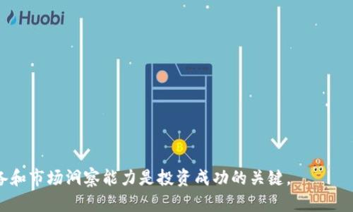 bianoti深入解析虚拟币SUN：投资机会与市场动态/bianoti

虚拟币, SUN币, 投资, 区块链/guanjianci

在数字货币飞速发展的今天，各种虚拟币层出不穷，SUN币是其中之一。作为Tron网络上重要的代币之一，SUN币引发了广泛的关注。对于希望在加密货币领域投资的用户来说，理解SUN币的功能、潜力和市场动态显得尤为重要。本文将对此进行详细介绍，并探讨一些可能相关的问题，以帮助用户更好地把握这一虚拟货币。

SUN币的基本概念
SUN币是基于Tron区块链的代币，旨在为去中心化金融（DeFi）提供支持。SUN的主要目标是通过去中心化的金融服务提升资金的使用效率，进而为用户提供更高的收益率。SUN币作为一种治理代币，持有者可以参与项目的治理，投票决定重要的项目发展方向和策略。

SUN币的历史发展
SUN币于2020年推出，当时的目标是创建一个去中心化的生态系统，利用Tron区块链的高吞吐量和低交易费用来吸引用户。通过积极的市场营销和社区建设，SUN币迅速获得了一定的用户基础。随着DeFi潮流的兴起，SUN币也开始逐渐被市场认可，并在各大交易所上线。

SUN币的技术特点
SUN币的设计基于Tron网络，具有以下几个技术特点：
ul
    listrong高性能：/strongTron网络每秒能够处理数千笔交易，确保用户在使用SUN币进行交易时的效率和速度。/li
    listrong低交易费用：/strong与许多其他区块链相比，Tron的交易费用非常低，这使得用户能够更便捷地进行交易。/li
    listrong去中心化：/strongSUN作为治理代币赋予用户参与项目决策的权利，能够有效促进社区的参与感和归属感。/li
/ul

SUN币的市场表现
自SUN币推出以来，其市场表现经历了起伏。从早期的市场反响来看，SUN币一度受到投资者的热捧，价格飙升。然而，随着加密市场的波动，SUN币的价格也经历了大幅回调。尽管如此，SUN币仍然吸引了大量投资者的关注，尤其是在DeFi市场日益活跃的背景下。

投资SUN币的优势与风险
投资SUN币有其明显的优势，但也伴随一定的风险。
ul
    listrong优势：/strong由于Tron网络的高性能和低成本，SUN币在实际应用中有很大的潜力。此外，DeFi的发展增加了对SUN币的需求，持有者可以通过Staking等方式获取额外收益。/li
    listrong风险：/strong加密资产市场本身具有高波动性，SUN币也不例外。此外，去中心化金融领域的合规性问题以及项目本身的安全性都可能对投资者构成威胁。/li
/ul

可能相关的问题

1. SUN币适合哪类投资者？
SUN币主要适合以下几类投资者：
ul
    listrong风险偏好高的投资者：/strong加密货币市场的波动较大，对于喜欢冒险投资的用户来说，SUN币可能是一个不错的选择。/li
    listrong对DeFi感兴趣的投资者：/strong如果您对去中心化金融（DeFi）有浓厚的兴趣，并愿意深入了解相关技术和市场动态，那么SUN币将为您提供丰富的投资机会。/li
/ul
然而，投资之前一定要做好相关研究，确保对此类投资风险有清晰的认知。

2. 如何购买和存储SUN币？
购买SUN币的步骤相对简单：
ol
    listrong选择交易所：/strong首先，选择一个支持SUN币交易的加密货币交易所，例如CoinMarketCap或其他大型交易平台。/li
    listrong创建账户并充值：/strong在所选交易所创建账户，进行身份验证，并进行资金的充值。/li
    listrong购买SUN币：/strong在平台上找到SUN币交易对，输入您希望购买的数量，并完成交易。/li
/ol
存储SUN币时，建议使用安全的钱包。可以选择冷钱包（硬件钱包）或热钱包（在线钱包）来确保您的资产安全。在选择钱包时，要考虑到安全性和易用性。

3. 如何参与SUN币的治理？
作为治理代币，持有SUN币的用户有权参与项目的治理。参与治理的方式通常包括：
ul
    listrong投票：/strong持币者可以在平台上就重要的提案进行投票。例如，关于项目的发展方向、技术更新或资金分配策略等。/li
    listrong提出建议：/strong在社区中，持有SUN币的用户也能提出与项目发展相关的建议和要求，促进项目的持续改进。/li
/ul
要参与治理，用户需要定期关注官方公告，以便及时了解相关的投票信息和新提案。

4. SUN币的未来发展前景如何？
SUN币的未来发展前景受多种因素影响：
ul
    listrongDeFi市场的扩张：/strong如果去中心化金融继续快速发展，SUN币作为其中的重要角色，有望迎来更大的市场需求。/li
    listrong技术创新：/strongTron网络的技术更新和扩展也会直接影响SUN币的表现，特别是在合规性、安全性及交易效率等方面。/li
/ul
总的来说，SUN币的未来前景乐观，但市场的变化和政策的影响也需要投资者谨慎评估。

5. SUN币与其他虚拟货币的比较
在比较SUN币与其他虚拟货币时，可以从以下几个角度进行分析：
ul
    listrong技术架构：/strong与以太坊相比，Tron网络的交易速度更快，费用更低，但也面临一定的技术挑战。/li
    listrong市场定位：/strongSUN币主要聚焦于DeFi领域，而比特币则是数字货币的先锋，定位相对稳定。/li
/ul
理解这些区别有助于投资者做出更明智的投资决策。

6. 投资SUN币需要注意哪些事项？
在投资SUN币时，建议投资者注意以下事项：
ul
    listrong市场动态：/strong密切关注SUN币及DeFi市场的动态，根据市场情况及时调整投资策略。/li
    listrong风险管理：/strong在投资时合理配置资产，避免将全部资金投入高风险的投资产品。/li
    listrong了解项目团队：/strong深入了解SUN币的开发团队及其过往的项目经验，以更好地评估项目的可信度。/li
/ul

以上是对SUN币的全面解析及相关问题的详细解答，希望能够帮助到对SUN币感兴趣的投资者。在复杂的加密货币市场中，良好的知识储备和市场洞察能力是投资成功的关键。