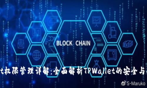 TPWallet权限管理详解：全面解析TPWallet的安全与功能设置