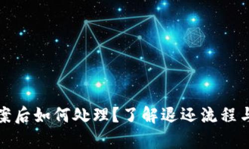虚拟币涉案后如何处理？了解退还流程与法律风险