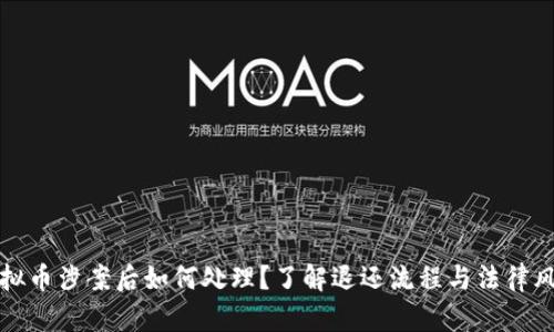 虚拟币涉案后如何处理？了解退还流程与法律风险