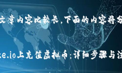 注意：由于文章内容比较长，下面的内容将分部分呈现。


如何在Gate.io上充值虚拟币：详细步骤与注意事项