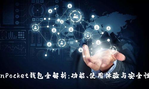 TokenPocket钱包全解析：功能、使用体验与安全性分析