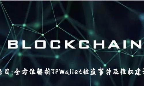 题目：全方位解析TPWallet被盗事件及维权建议