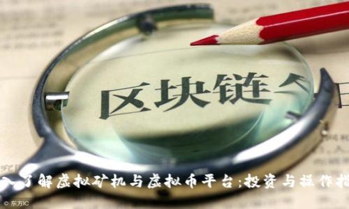 深入了解虚拟矿机与虚拟币平台：投资与操作指南