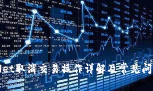 TPWallet取消交易操作详解及常见问题解答