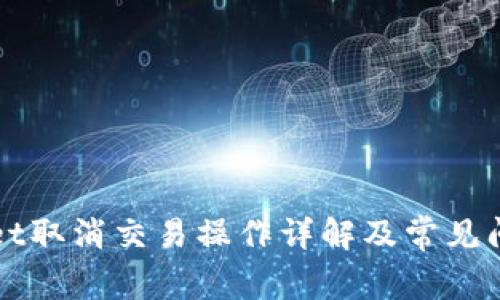TPWallet取消交易操作详解及常见问题解答