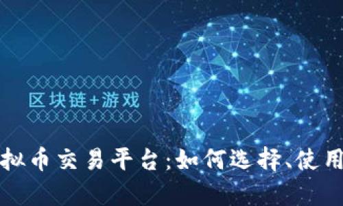 全面解析虚拟币交易平台：如何选择、使用与安全保障