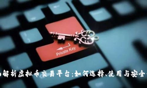 全面解析虚拟币交易平台：如何选择、使用与安全保障