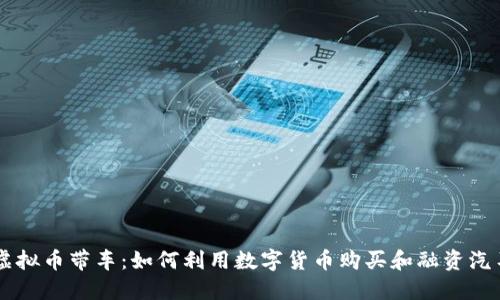 虚拟币带车：如何利用数字货币购买和融资汽车