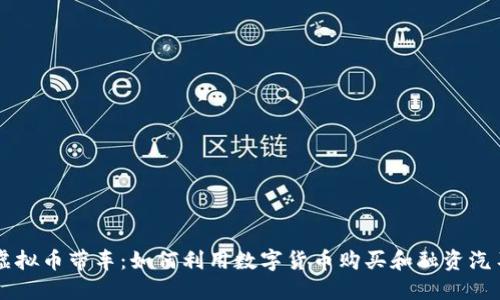 虚拟币带车：如何利用数字货币购买和融资汽车