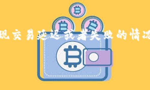   如何在TPWallet中更改默认矿工费，提高交易效率和成功率 / 
 guanjianci TPWallet, 矿工费, 加密货币交易, 区块链技术 /guanjianci 

在当今的数字货币市场中，交易的效率和成本是影响用户体验的关键因素之一。TPWallet作为一款热门的数字货币钱包，提供了灵活的交易设置选项，其中之一便是矿工费的调整。在本篇文章中，我们将深入探讨如何在TPWallet中更改默认矿工费，帮助用户提高交易的成功率与效率。

一、什么是矿工费？
矿工费，或称为交易费用，是区块链网络中用户为了让自己的交易被优先处理而支付给矿工的费用。矿工在进行区块链交易处理时，会依据矿工费的高低来决定交易的优先级。通常，出价较高的交易会被矿工优先选择处理，从而加快交易的确认速度。

在Bitcoin和Ethereum等著名加密货币的网络中，矿工费的设定至关重要，因为网络的拥堵程度会影响到用户支付的费用。例如，在网络繁忙时，交易确认的等待时间可能会延长，用户因此可能需要支付更高的矿工费以确保交易的及时处理。

二、为何需要更改TPWallet的默认矿工费？
TPWallet的默认矿工费设定是基于不同区块链网络的当前状况和历史数据计算而来的。在某些情况下，此默认值可能适合并有效，但在不同的市场环境下，它可能不再合适。例如，当网络拥堵时，用户如果依然使用默认的矿工费，可能会导致交易延迟确认甚至失败。因此，用户更改矿工费可以根据实际需求灵活处理交易。

调整矿工费能够给用户带来以下几点好处：
ol
    listrong提高交易速度：/strong用户可以通过支付更高的矿工费来优先处理交易，无论是转账还是购买数字资产。/li
    listrong减少交易失败率：/strong在复杂的市场条件下，合理设置矿工费可以大大降低交易被拒绝的可能性，确保交易顺利完成。/li
    listrong节省费用：/strong在网络不拥堵时，用户可以选择适当降低矿工费，降低交易成本。/li
/ol

三、如何在TPWallet中更改默认矿工费？
更改TPWallet中的默认矿工费的过程并不复杂。以下是步骤指导：
ol
    listrong打开TPWallet：/strong首先，确保你的TPWallet应用已更新到最新版本，然后登录你的账户。/li
    listrong进入交易界面：/strong在主界面上，选择“发送”或“交易”选项，进入交易设置。/li
    listrong查看矿工费设置：/strong在交易设置页面，可以看到当前的默认矿工费信息。/li
    listrong手动调整矿工费：/strong点击编辑按钮，按照实际需求输入新的矿工费用。根据网络状况和个人使用需求设定合适的费用。/li
    listrong确认交易：/strong在调整矿工费后，确认交易信息无误，再点击“发送”按钮完成交易。/li
/ol

值得注意的是，TPWallet有时会提供一个推荐的矿工费选项，用户可以根据当前网络情况选择更为合理的费用，这样不仅提高了交易的成功几率，也提高了交易的时效性。

四、影响矿工费的因素有哪些？
对矿工费的调整需要考虑多个因素，具体有：
ol
    listrong网络拥堵：/strong在高峰交易时段，网络的拥堵程度将直接影响矿工费的上升。在这种情况下，建议用户应适时调整矿工费以确保顺利确认。/li
    listrong交易金额：/strong较大金额的交易通常需要支付更高的矿工费，以便确保交易得到优先确认。因此，对于资金数额较大的交易，用户应参考网络目前的状况，合理设定矿工费。/li
    listrong区块链类型：/strong不同区块链在处理交易时，其所需的矿工费用和处理速度也存在差异。例如，Ethereum网络的交易费用通常比Bitcoin网络更高，因此应根据实际情况合理设定费用。/li
/ol

五、如何判断合适的矿工费？
判断合适的矿工费通常需要用户对当前网络状态保持关注。有几种方法可以帮助用户更好地判断：
ol
    listrong参考第三方估算工具：/strong许多网站和应用提供实时的矿工费估算工具，用户可以在这些平台上查看推荐的矿工费用并进行参考。/li
    listrong使用TPWallet内置的推荐功能：/strongTPWallet会根据网络情况提供合适的矿工费建议，用户可依据这些建议来设定。/li
    listrong观察交易确认时间：/strong过去几笔交易的确认时间也可作为参考依据，若某些经过的交易时间较长，说明矿工费可能设置过低。/li
/ol

六、修改矿工费后可能遇到的问题
尽管用户可灵活调整矿工费，但也可能面临一些问题：
ol
    listrong交易延迟：/strong如果用户设定的矿工费依然低于当前网络的推荐费用，那么交易确认的时间可能会大幅延长。/li
    listrong交易失败问题：/strong在极端情况下，交易可能会因矿工手续费过低而被拒绝，因此合理的矿工费非常关键。/li
    listrong费用波动：/strong矿工费用通常会因为市场需求变化而波动，因此用户在设定时要考虑实时的变化。/li
/ol

总结来说，更改TPWallet中的矿工费是确保交易能快速且成功最重要的步骤之一。用户应根据网络状态、交易金额和个人需求灵活设定，以避免出现交易延迟或者失败的情况。在使用TPWallet时，合理使用矿工费的调整工具可以极大的提高用户体验。

如您还有其他具体问题或困扰，欢迎随时向我们咨询！