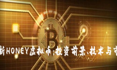 全面解析HONEY虚拟币：投资前景、技术与市场动态