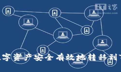 如何将数字资产安全有效地转移到TPWallet