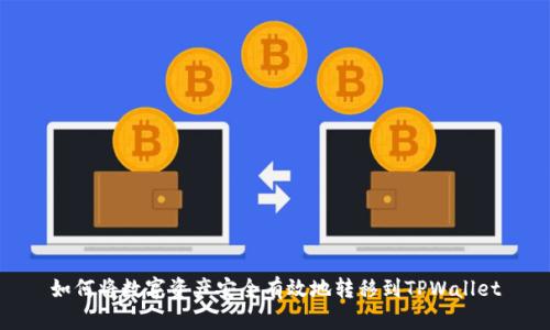 如何将数字资产安全有效地转移到TPWallet