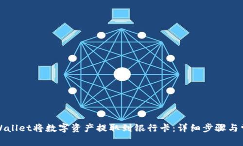 如何通过TPWallet将数字资产提取到银行卡：详细步骤与常见问题解答
