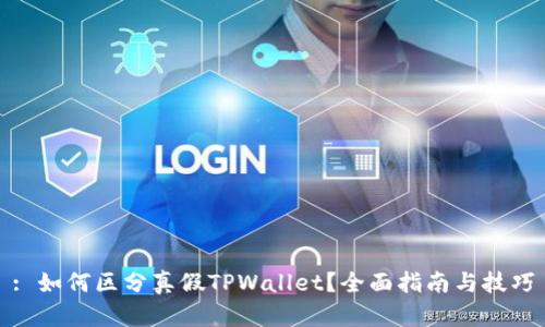 : 如何区分真假TPWallet？全面指南与技巧