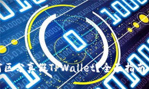 : 如何区分真假TPWallet？全面指南与技巧