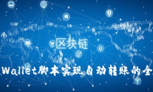 使用TPWallet脚本实现自动转账的全面指南