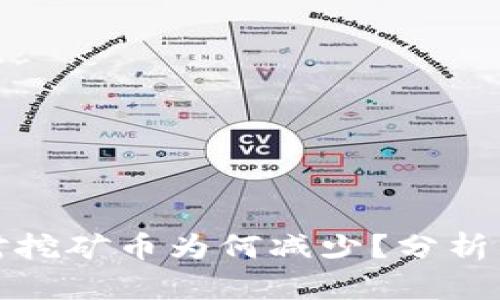 tpwallet交易对挖矿币为何减少？分析原因及未来趋势