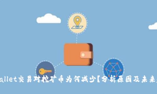 tpwallet交易对挖矿币为何减少？分析原因及未来趋势