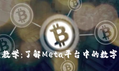 扎克伯格虚拟币教学：了解Meta平台中的数字货币与虚拟经济