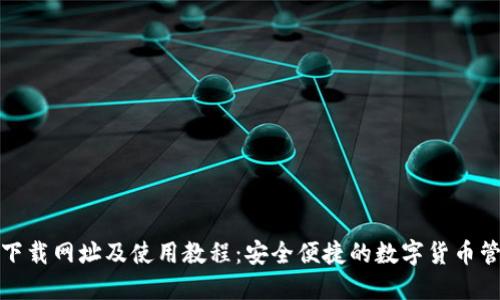 TP钱包下载网址及使用教程：安全便捷的数字货币管理工具