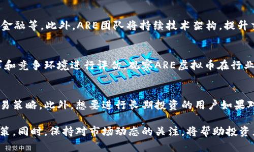   2023年ARE虚拟币的全面解析：投资、使用与前景展望 / 
 guanjianci ARE虚拟币, 虚拟货币, 区块链, 投资前景 /guanjianci 

随着数字货币市场的蓬勃发展，越来越多的人开始接触和了解虚拟货币。ARE虚拟币作为市场中的一员，引起了不少投资者的关注。在本文中，我们将全面解析ARE虚拟币，包括其背景、用途、投资前景、风险因素以及未来发展趋势。此外，我们还将回答六个与ARE虚拟币相关的常见问题，帮助读者更深入地理解这一数字资产。

ARE虚拟币的背景与定义
ARE虚拟币是一种基于区块链技术的数字资产。它的出现旨在为用户提供一种去中心化的交易手段，使得用户能够更加自由和便捷地进行资产转移和价值交换。ARE虚拟币的发行和交易是通过网络进行的，所有的交易记录都会被记录在区块链上，保证了交易的透明性和安全性。

区块链技术的核心在于其去中心化的特性，它不依赖于任何第三方中介机构，所有的交易都是通过网络中的节点来共同验证。这种机制不仅提供了安全保障，还降低了交易费用，提升了交易效率。ARE虚拟币的设计理念同样遵循这一原则，旨在为用户提供一种高效且低成本的交易方式。

ARE虚拟币的使用场景
ARE虚拟币的使用场景非常多样化，可以适用于多个领域。首先，在电子商务领域，ARE虚拟币可以作为一种支付手段，用户可以使用ARE币购买产品和服务，享受更加便捷的购物体验。多个在线商家已经开始支持ARE虚拟币的支付选项，这为其日常使用提供了广阔的应用前景。

其次，在国际贸易中，ARE虚拟币同样具有重要价值。由于其不受地理位置限制的特性，跨国企业可以通过ARE虚拟币进行交易，避免传统金融系统中可能出现的高额手续费和汇率损失。此外，ARE虚拟币还可以在供应链管理、物联网和数字身份认证等领域中应用，提升运营效率和安全性。

投资ARE虚拟币的理由
投资ARE虚拟币的理由主要集中在其潜在的增值空间和市场前景。随着区块链技术的发展，越来越多的人开始认识到数字资产的价值。ARE虚拟币作为其中的一种，吸引了众多投资者的关注。在市场需求的推动下，ARE虚拟币的价格有可能在未来实现显著上升。

此外，ARE虚拟币的团队背景和发展路线图也为其投资前景增添了信心。该项目的团队由多位区块链领域的专家和技术人员组成，他们拥有丰富的行业经验与技术储备，可以帮助ARE虚拟币开拓市场、提高应用场景。此外，ARE虚拟币还与一些知名企业达成了合作协议，将其应用于实际商业场景中，增强了项目的可行性。

ARE虚拟币的风险因素
尽管ARE虚拟币具备很大的投资潜力，但市场风险也是不容忽视的。首先，虚拟货币市场本身波动性很大，ARE虚拟币的价格可能因市场情绪变化而大幅波动。这种价格波动可能导致投资者在短时间内遭受较大损失，因此，投资者在决定进入市场时，需要充分评估自己的风险承受能力。

其次，与任何新兴市场一样，ARE虚拟币也面临一定的监管风险。目前，不同国家和地区对虚拟货币的监管政策各不相同，有些国家甚至已经全面禁止数字资产的交易。未来如果出现更严格的监管措施，可能会对ARE虚拟币的发展造成一定影响。

未来发展趋势与展望
对于ARE虚拟币的未来发展趋势，分析师们普遍持乐观态度。首先，随着区块链技术的进一步成熟和广泛应用，ARE虚拟币的使用场景将会越来越丰富，市场需求也将不断提升。此外，全球数字资产市场的不断发展，意味着ARE虚拟币将会拥有更多的投资者关注，并吸引更多的资金流入。

另一关键因素是技术的不断迭代与升级。ARE虚拟币团队承诺将定期更新其技术架构，以提高交易速度和安全性。同时，他们还积极探索与其他区块链项目的合作，力求共同推动整条区块链生态系统的发展。这些努力将有助于提升ARE虚拟币在市场上的竞争力和影响力。

常见问题解答

1. ARE虚拟币的购买方式有哪些？
购买ARE虚拟币的方式主要有以下几种：首先，用户可以在支持ARE虚拟币交易的各大交易平台选择进行购买。通过创建账户并完成身份验证后，用户可以通过银行转账或其他虚拟货币进行交易。此外，一些线上钱包也支持用户直接用法币购买ARE币，操作流程简单快捷。其次，用户还可以通过参加ARE虚拟币的ICO或私募进行购买，通常在这一阶段获取的币价相对较便宜，未来增值空间可观。

2. 如何确保ARE虚拟币的安全性？
确保ARE虚拟币的安全性可以从多个方面进行。首先，用户需要选择信誉良好的交易平台进行交易，确保平台具备安全的交易系统和资金保障措施。其次，用户应当采用高强度的密码，并开启双重验证功能，提升账户的安全性。另外，将虚拟币存储在硬件钱包中是比较安全的选择，可以有效避免因黑客入侵而造成的资产损失。同时，用户还需定期关注网络安全新闻，以便及时了解潜在的风险和威胁。

3. ARE虚拟币是否有盈利模式？
ARE虚拟币的盈利模式主要包括交易增值、持币投资和商业应用等。用户可以通过在较低价格时购入ARE微币，然后在市场价格上涨时卖出，从中获得价格差额带来的利润。此外，持币投资者可以通过staking或流动性挖矿获得收益，许多平台将为持有者提供相应的利息奖励。同时，ARE虚拟币在实际商业场景中的使用，将带来更多的应用价值，这也将推动其价格的进一步上涨。

4. ARE虚拟币的未来发展策略是什么？
ARE虚拟币的未来发展策略主要集中在扩展应用场景、技术创新与市场推广上。团队计划通过与不同领域的企业合作，将ARE虚拟币嵌入到更多实际应用中，如电子商务、供应链金融等。此外，ARE团队将持续技术架构，提升交易的安全性与高效性。同时，针对不同受众群体，进行更深度的市场宣传，以增加ARE虚拟币的市场认知度，从而吸引更多的用户和投资者。

5. 如何评估ARE虚拟币的投资价值？
评估ARE虚拟币的投资价值可以从多个维度进行分析。首先，需关注其技术背景和团队实力，团队的专业性和项目的可行性是决定其未来发展的关键因素。其次，可以从市场需求和竞争环境进行评估，观察ARE虚拟币在行业中的位置和潜在市场份额。此外，了解其市值变动和融资情况也是重要的一环，只有综合评估才能做出理智的投资选择。

6. ARE虚拟币适合哪些投资者？
ARE虚拟币适合有一定风险承受能力且对区块链技术有基本了解的投资者。例如，有经验的数字资产交易者，能够承受市场波动带来的风险，并利用市场行情进行更为灵活的交易策略。此外，想要进行长期投资的用户如果对ARE虚拟币未来发展有信心，也可以考虑布局。然而，对于初入市场且风险承受能力较低的投资者，则需要慎重评估再做决定。 

总结而言，ARE虚拟币作为一种新兴的数字资产，具备多方面的潜力与应用场景。在认识其投资价值与风险的基础上，投资者可以基于个人的财务状况和风险偏好做出理智的决策。同时，保持对市场动态的关注，将帮助投资者把握机会，合理分配风险，实现财富的增长。