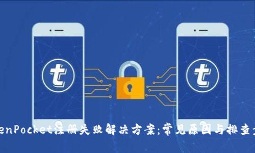 TokenPocket注册失败解决方案：常见原因与排查步骤