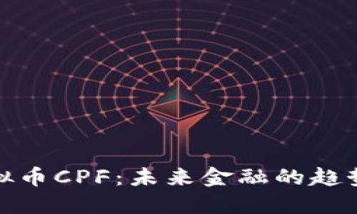 深入了解虚拟币CPF：未来金融的趋势与投资机会