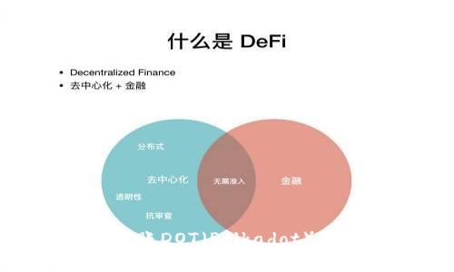 如何在TPWallet中成功转账DOT（Polkadot）：详细指南与常见问题解答