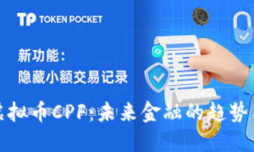 深入了解虚拟币CPF：未来金融的趋势与投资机会