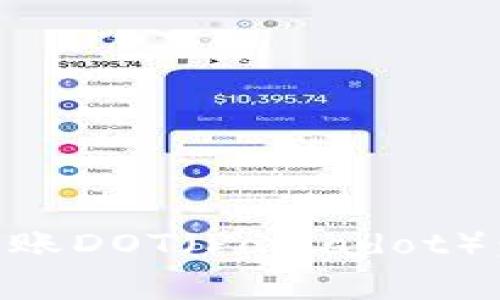 如何在TPWallet中成功转账DOT（Polkadot）：详细指南与常见问题解答