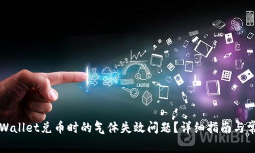如何解决TPWallet兑币时的气体失效问题？详细指南与常见问题解答