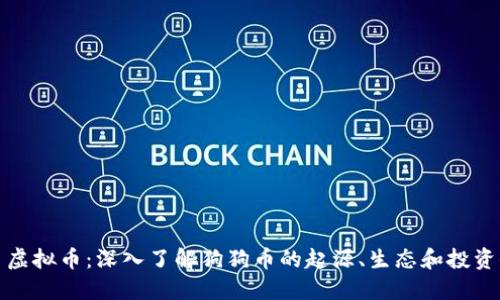 狗币虚拟币：深入了解狗狗币的起源、生态和投资价值