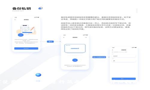 bial如何使用TPWallet进行低成本转币？详细指南与常见问题