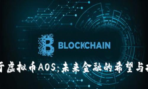 关于虚拟币AOS：未来金融的希望与挑战
