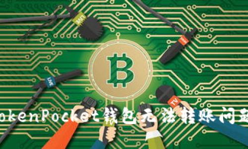 如何解决TokenPocket钱包无法转账问题：完整指南