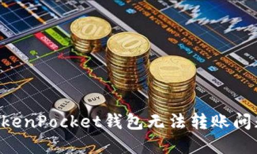 如何解决TokenPocket钱包无法转账问题：完整指南