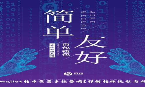 TPWallet转币需要手续费吗？详解转账流程与成本
