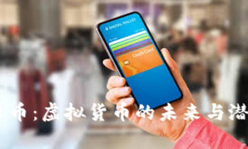 PTXP云币：虚拟货币的未来与潜力分析