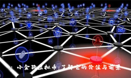 : 小金狗虚拟币：了解它的价值与前景