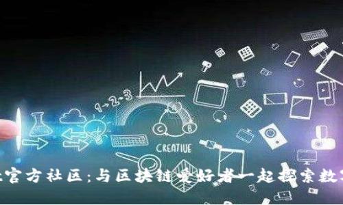 TokenPocket官方社区：与区块链爱好者一起探索数字资产的未来