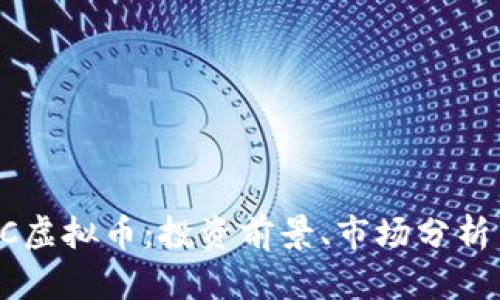 深入了解CC虚拟币：投资前景、市场分析与风险评估