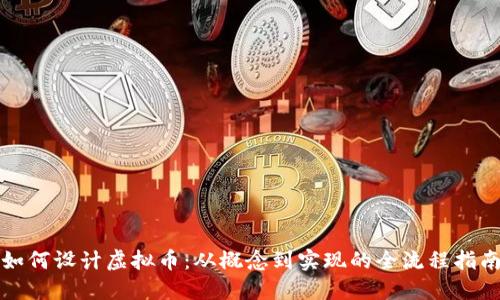 如何设计虚拟币：从概念到实现的全流程指南