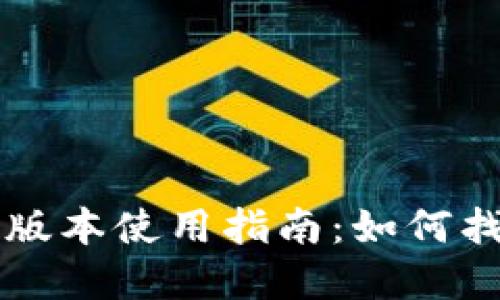 TP钱包旧版本使用指南：如何找到和使用