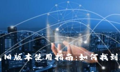 TP钱包旧版本使用指南：如何找到和使用