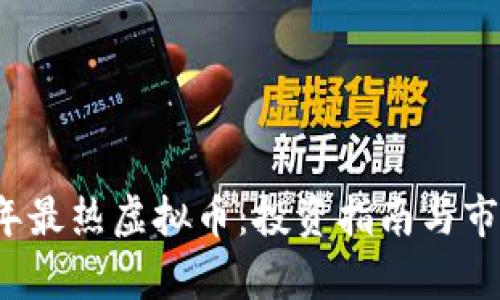 2023年最热虚拟币：投资指南与市场分析