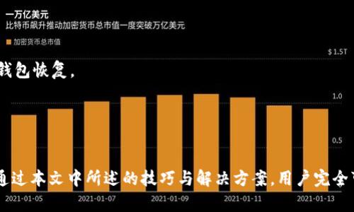 居住如何使用TPWallet：全面解读及指南/居住
TPWallet, TPWallet使用方法, TPWallet安全性, TPWallet优势/guanjianci

在数字货币和区块链技术快速发展的时代，数字钱包成为了用户存储和管理其加密资产的基础工具。TPWallet作为一种新兴的数字钱包，在用户中开始引起关注。那么，TPWallet到底是什么？它有哪些优势，如何正确使用它呢？本文将进行全面深入的探讨，帮助读者全面理解TPWallet。

TPWallet，作为一种多功能数字资产管理工具，支持多种主流的加密货币交易。为了方便用户更加高效地管理资产，TPWallet提供了流畅的用户体验和强大的安全性能。本文将从多个方面进行详细介绍，帮助用户快速上手这一数字资产管理工具。

TPWallet是什么？
TPWallet是一种区块链钱包应用，旨在提供便捷、安全的数字资产储存和交易服务。用户可以通过TPWallet存储、发送和接收各种加密货币，包括但不限于比特币、以太坊和众多其他代币。此外，TPWallet还拥有独特的去中心化金融（DeFi）功能，用户可以在平台上进行流动性挖掘、借贷等操作。

与传统的银行账户不同，TPWallet允许用户自行控制其密钥，用户的信息和资产不会被中心化的平台所处理。TPWallet还具备多重签名和冷存储等安全功能，确保用户的资产不易受到攻击。

TPWallet的主要功能
TPWallet的主要功能包括数字资产管理、交易、转账、信息查询等。以下是TPWallet的一些核心功能：
ul
    li多币种支持：TPWallet支持比特币、以太坊及多种ERC20代币，用户可以方便地在平台内进行资产的多种管理。/li
    li安全性：TPWallet采用现代加密算法，对用户的私钥和资金进行保护。平台还提供两步验证，并可以使用冷钱包确保安全。/li
    li易用性：TPWallet的界面，用户无需专业知识便能顺利进行各项操作，非常适合新手用户。/li
    li去中心化功能：用户在TPWallet上可以参与流动性挖掘、借贷等去中心化金融活动，从而最大限度地挖掘资产价值。/li
/ul

如何下载并安装TPWallet
安装TPWallet的过程简单直观，用户可以通过官方网站或各大应用商店下载安装包，接下来便可进行下载与安装。用户只需以下几个步骤：
ol
    li访问官方网站：打开TPWallet的官方网站，选择适合您设备的版本下载。/li
    li安装应用：根据系统提示完成应用的安装过程，通常只需要接受许可协议并点击“安装”按钮。/li
    li创建账户：首次登录TPWallet应用时，用户需按提示创建一个新的钱包账户，系统将为用户生成一个独特的私钥。/li
    li保护信息：请务必妥善保管好私钥和助记词，因为这是您恢复钱包和资产的关键。/li
/ol

TPWallet的安全性分析
TPWallet着重于用户资产的安全性，通过多层次的安全机制确保用户的资金安全。首先，TPWallet采用了现代化的加密技术，对用户的私钥进行加密保存，防止非法访问。

其次，TPWallet还提供了两步验证功能，当用户在进行交易或修改账户设置时，都会要求输入额外的身份验证信息。这种方式有效地增加了用户账户被盗的可能性。

此外，TPWallet支持冷存储特性，用户可以选择将大部分资产存放在不联网的冷钱包中，大大降低黑客攻击的风险。

TPWallet的优势
TPWallet作为一款数字钱包，其拥有众多优势，使其在市场上优势明显：
ul
    li用户友好：TPWallet的界面设计直观，任何水平的用户都能轻松上手，同时也提供了详尽的使用教程。/li
    li高速转账：相较于传统的金融机构和其他数字钱包，TPWallet的交易确认时间短，用户可以快速完成转账。/li
    li丰富的功能：TPWallet不仅提供基本的钱包功能服务器，还支持DeFi等先进功能，为用户提供更多获得收益的机会。/li
    li活跃的社区支持：TPWallet拥有一个积极的用户社区，用户可以通过论坛、社交媒体等途径获取帮助和经验交流。/li
/ul

TPWallet的使用技巧
在使用TPWallet时，有一些技巧可以帮助用户更好地管理资产：
ul
    li定期备份：用户应该定期备份钱包的信息，以防万一发生设备丢失或信息损坏，造成资产的损失。/li
    li保持软件更新：定期检查并更新TPWallet的版本，以确保您获得最新的安全特性和功能。/li
    li小额交易测试：在进行大额转账前，有条件的用户可以先进行少量测试，以确保钱包功能正常。/li
    li关注市场动态：及时查看区块链相关资讯，保持对风险状况的敏感度，避免因市场波动造成的损失。/li
/ul

TPWallet使用中可能遇到的问题及解决方案
在使用TPWallet的过程中，用户可能会遇到各种问题，例如转账失败、无法登录等。以下是几个常见问题及其解决方案：

问题1：无法登录TPWallet账户
如果用户无法成功登录TPWallet账户，可能是由于以下原因造成的：
ul
    li密码错误：请确保您输入的密码正确，尤其是注意大小写和特殊字符。/li
    li网络问题：请检查您的互联网连接是否正常，解决网络问题后再尝试登录。/li
    li账户被锁定：如果多次输入错误密码，账户可能会被锁定。您可以根据指引重置密码后重新尝试。/li
/ul

问题2：转账失败
在进行转账时，用户可能遇到转账失败的情况，原因可能包括：
ul
    li手续费不足：在转账时必须保证钱包内有足够的手续费。请查看当前网络的最低手续费标准。/li
    li网络拥堵：如果区块链网络当前处于高峰期，转账可能会较慢。用户可以稍后重试或选择提高手续费以加快确认速度。/li
    li错误地址：转账前请再次确认您输入的接收地址，防止因为输入错误而导致资产损失。/li
/ul

问题3：私钥丢失
私钥丢失后将无法访问您的钱包及其中资产。为了防止出现这种情况，建议采取以下措施：
ul
    li备份私钥：在创建钱包时，请务必备份下您的私钥并存放在安全的地方。/li
    li使用助记词：TPWallet会生成助记词，用户可以使用助记词进行找回。请务必妥善保管。/li
    li寻求支持：如果非常急需使用资产，用户可以寻求TPWallet的客服支持，咨询找回方法。/li
/ul

问题4：如何提高账户安全性
用户可以从多个方面提高TPWallet的账户安全性：
ul
    li启用两步验证：确保账户开启两步验证，增加账户安全性。/li
    li定期更换密码：定期更换账户密码，并采取复杂的密码组合，提高账户被破解的难度。/li
    li使用冷钱包：对于长时间不动用的资产，可以选择使用专用的冷钱包来存储。/li
/ul

问题5：提现时间过长
在提现过程中，如果遇到提现时间过长的问题，可以检查以下几个方面：
ul
    li网络状态：如果当前区块链网络状态不好，提现时间可能会延长。用户可以通过区块链探索工具查看当前网络状态。/li
    li提款限额：确保您没有超过TPWallet规定的提款限额，若超过金额，提现将会被驳回。/li
    li手续费用：确保账户余额足够支付手续费，若余额不足则交易不会执行。/li
/ul

问题6：如何恢复账户
在需要恢复TPWallet账户时，用户可以通过以下步骤进行：
ul
    li使用助记词：如果钱包数据丢失，可以使用当时保存的助记词重建钱包。请在TPWallet界面选择恢复功能，输入助记词，完成钱包恢复。
    li使用私钥：如果还记得私钥，可以通过输入私钥进行钱包恢复，步骤与上述相似。
    /li
/ul

总之，TPWallet作为一种先进且便捷的数字钱包，为用户提供了高效的资产管理解决方案。虽然在使用中可能会遇到一些问题，但通过本文中所述的技巧与解决方案，用户完全可以顺利地体验到TPWallet带来的安全与便利。希望本文对您了解TPWallet有所帮助，并能助您更好运用这一数字资产管理工具。